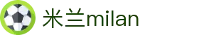 米兰·(milan)中国官方网站